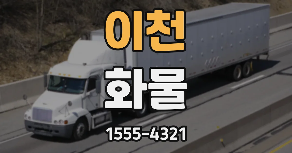 이천 화물