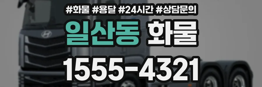 일산동 화물