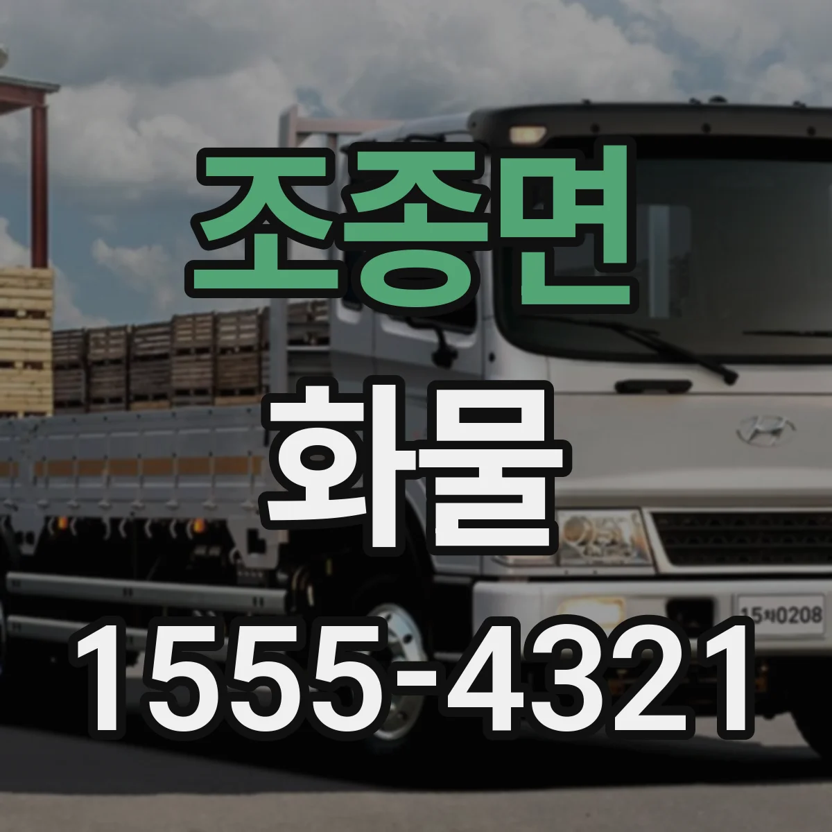 조종면 화물