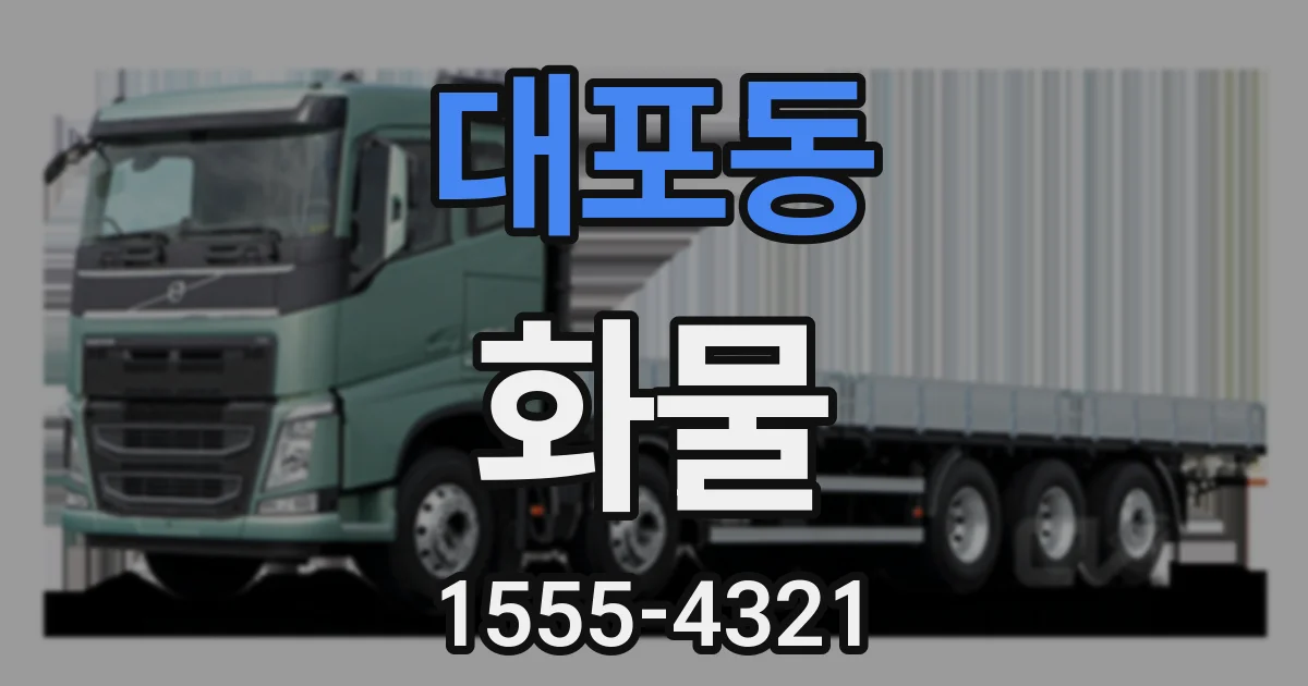 대포동 화물