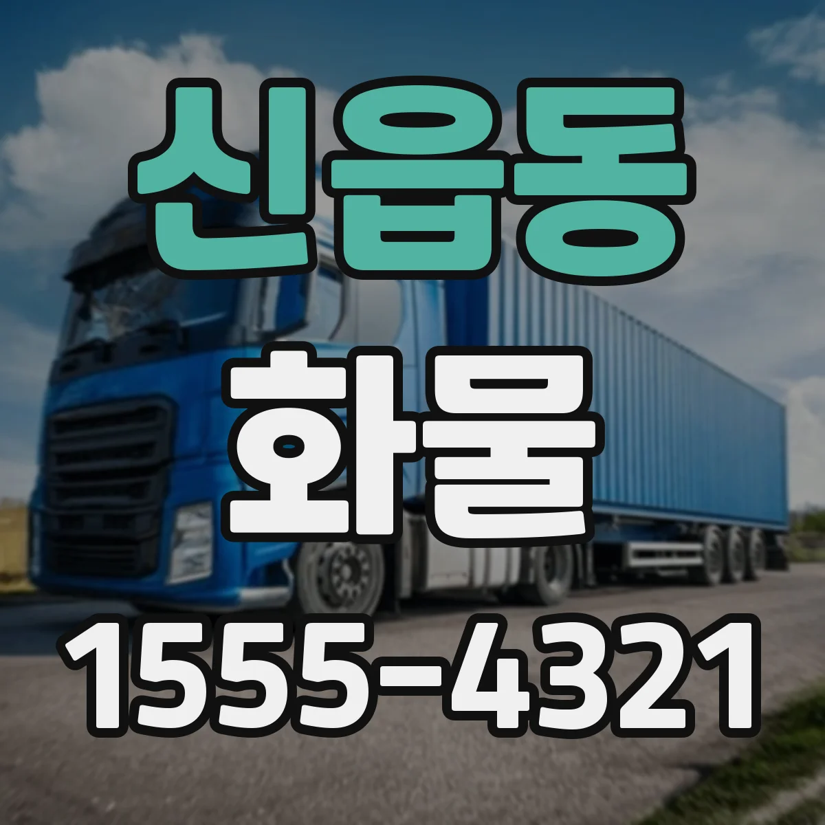 신읍동 화물