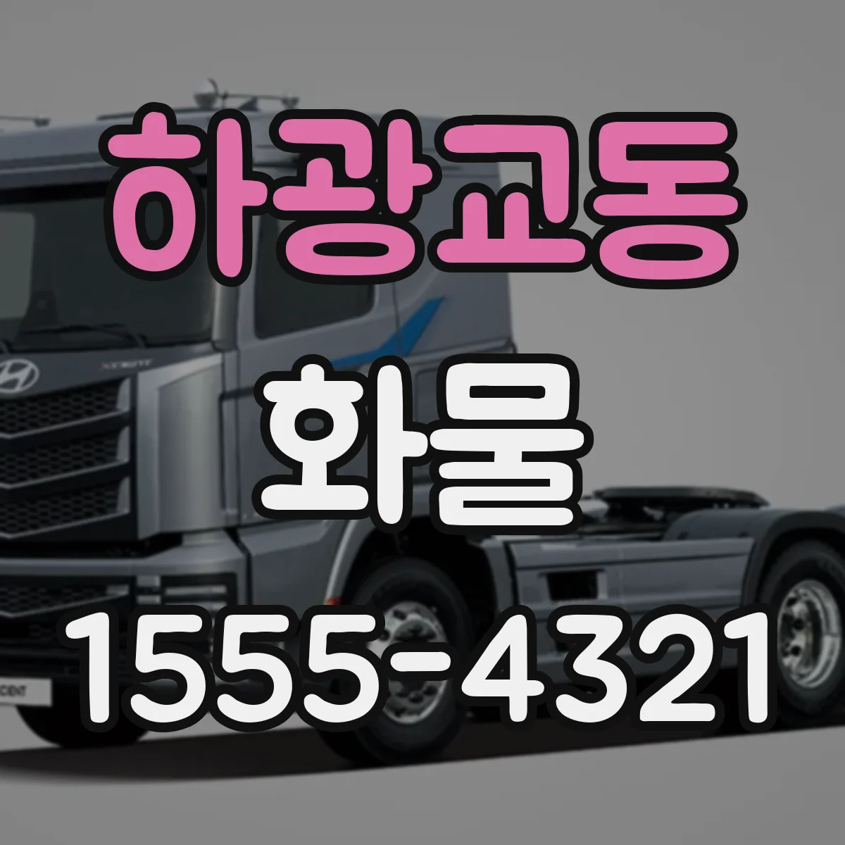 하광교동 화물