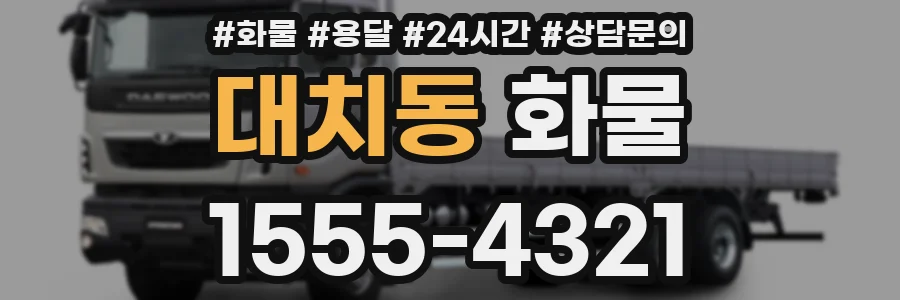 대치동 화물
