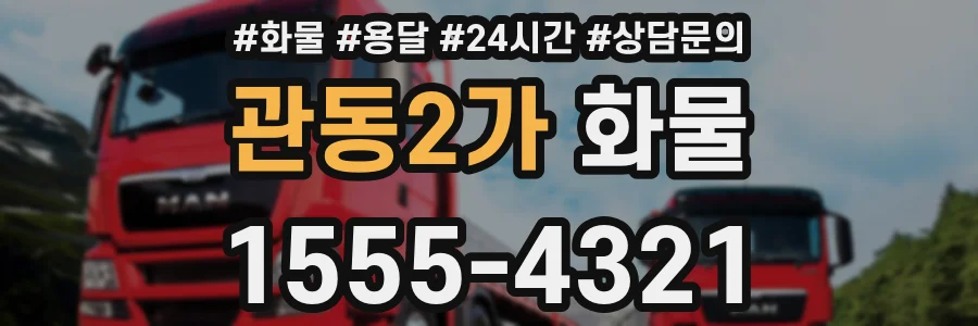 관동2가 화물