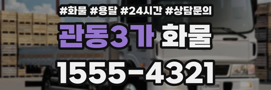 관동3가 화물