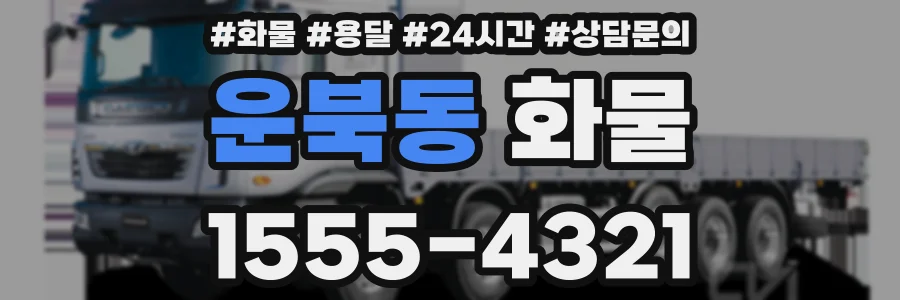 운북동 화물