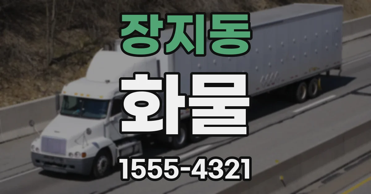 장지동 화물