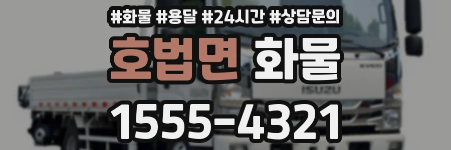 호법면 화물