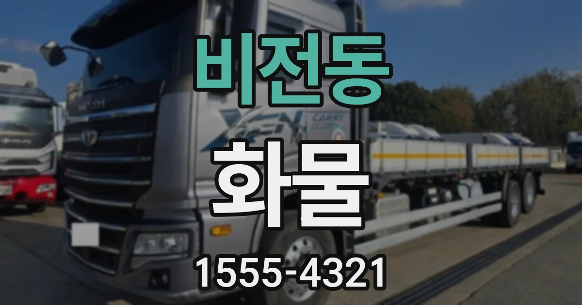 비전동 화물
