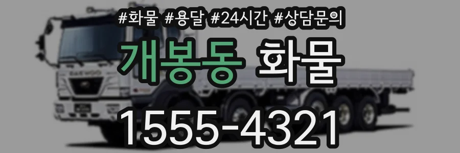 개봉동 화물