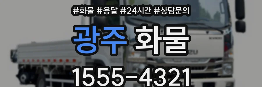 광주 화물