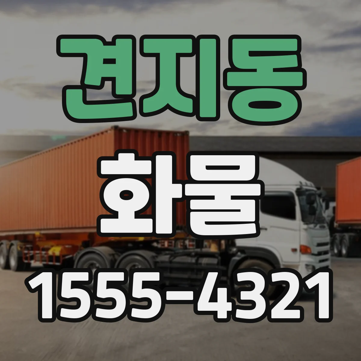 견지동 화물