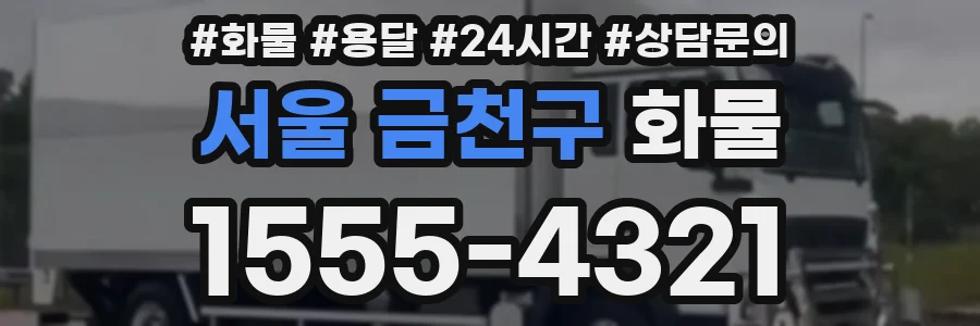 서울 금천구 화물