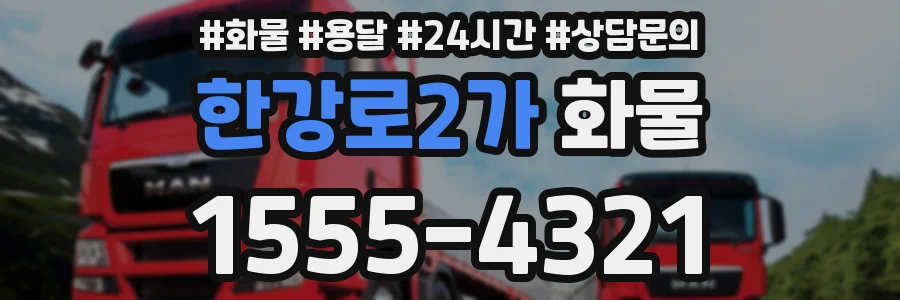 한강로2가 화물