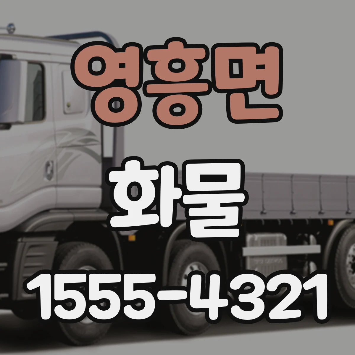 영흥면 화물