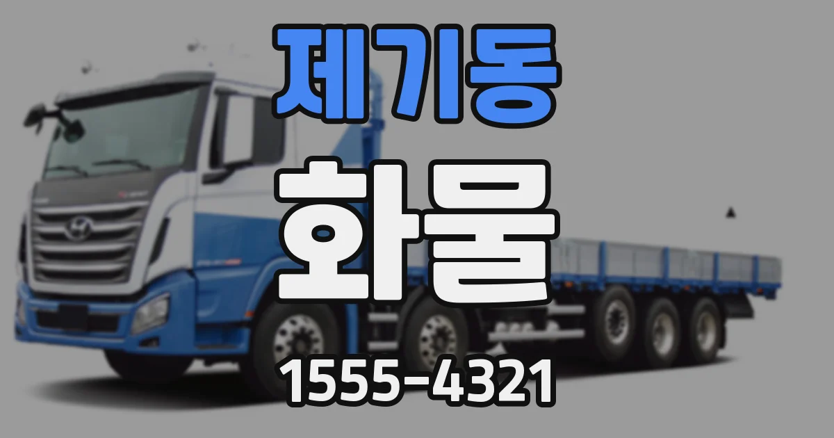제기동 화물