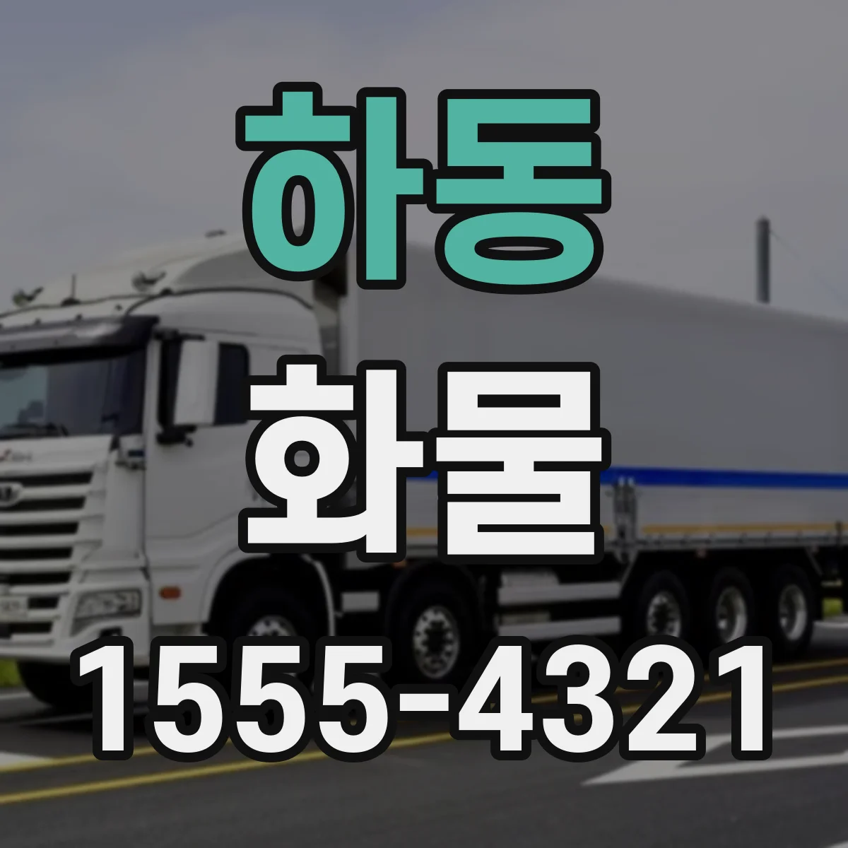 하동 화물