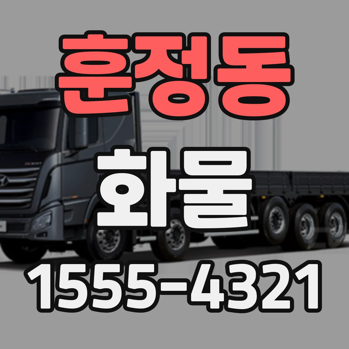 훈정동 화물