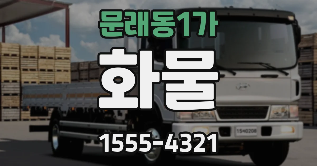 문래동1가 화물