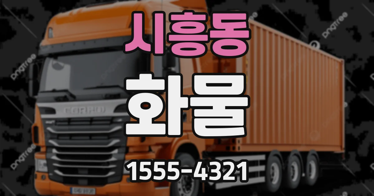 시흥동 화물