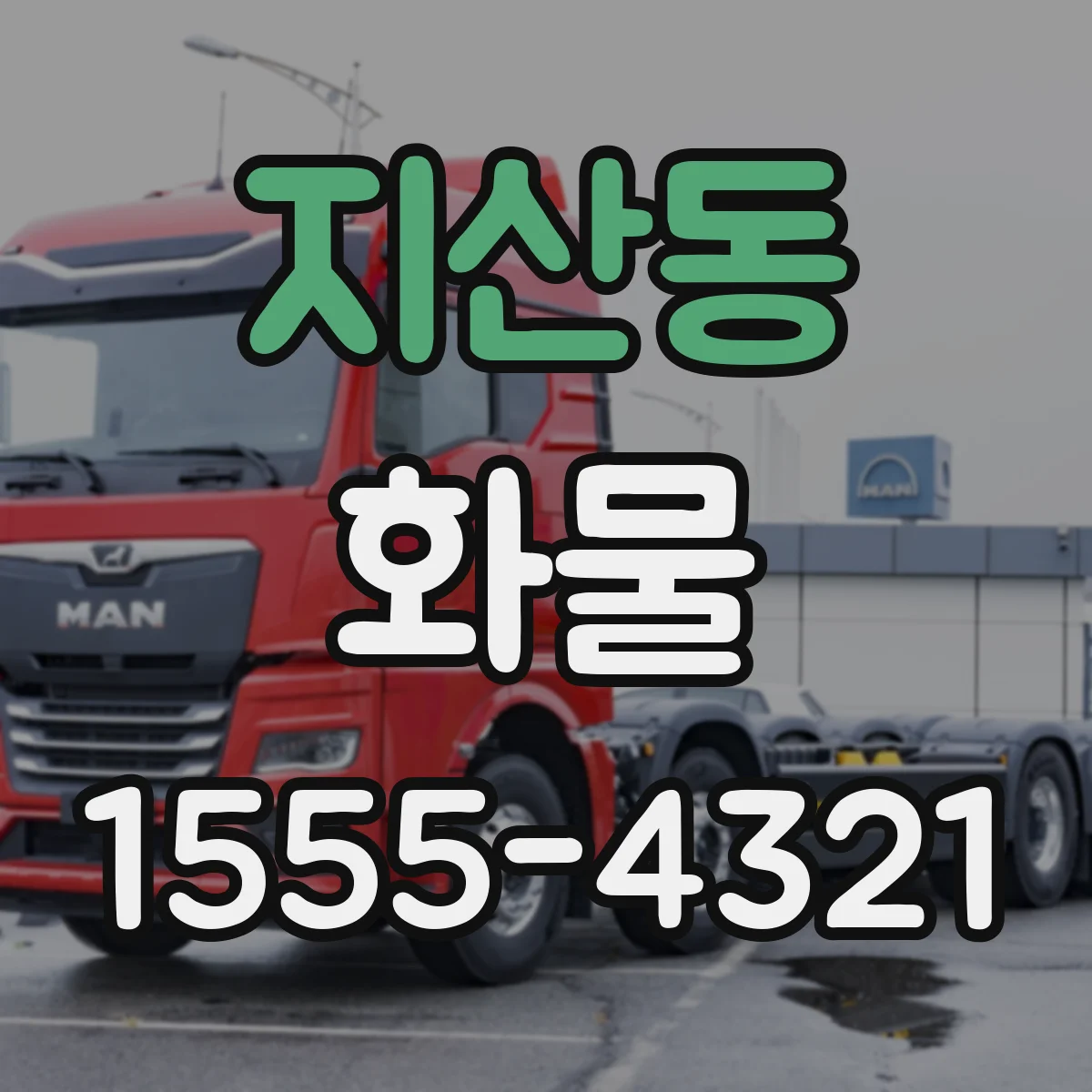 지산동 화물
