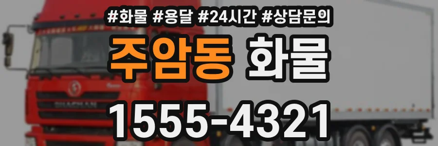 주암동 화물
