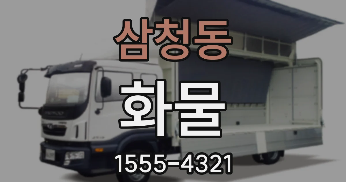 삼청동 화물