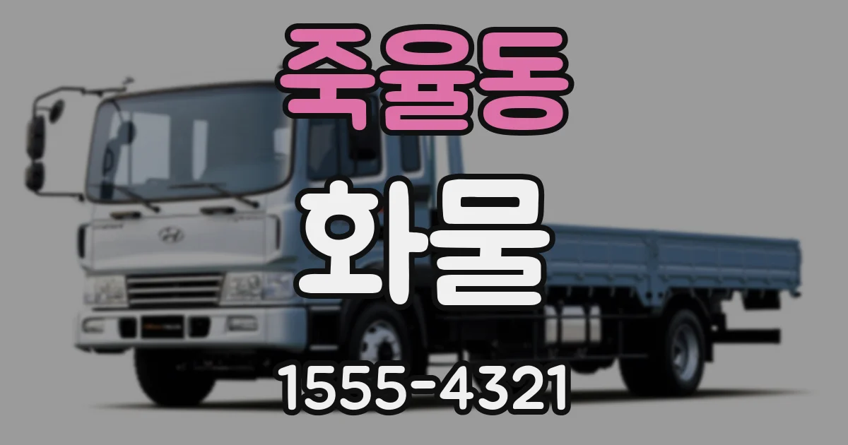 죽율동 화물