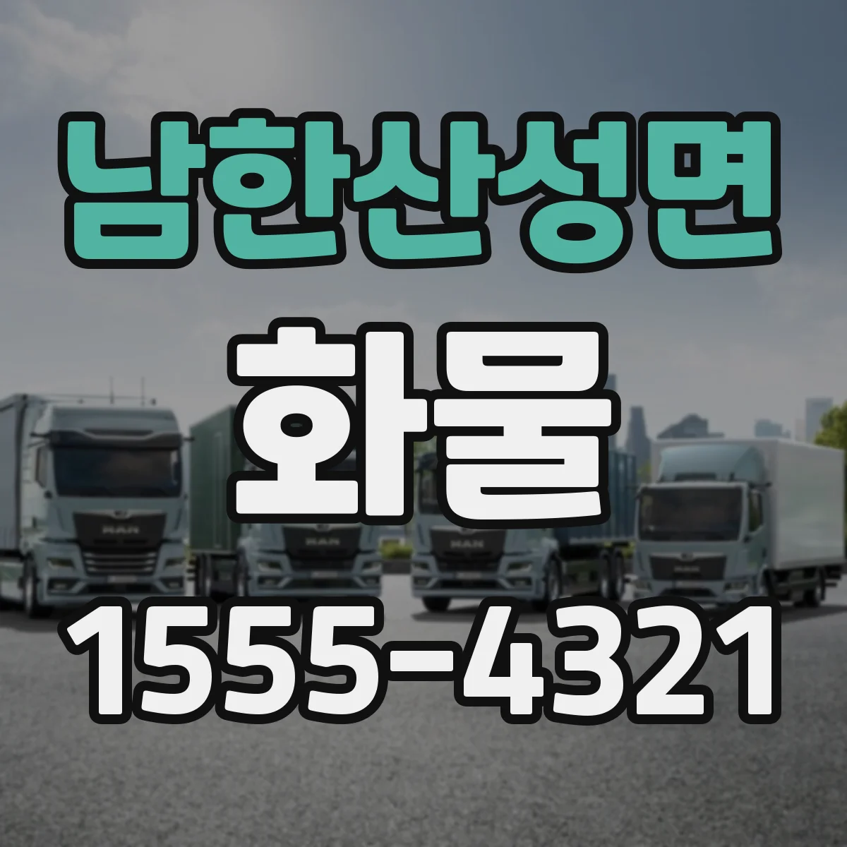 남한산성면 화물