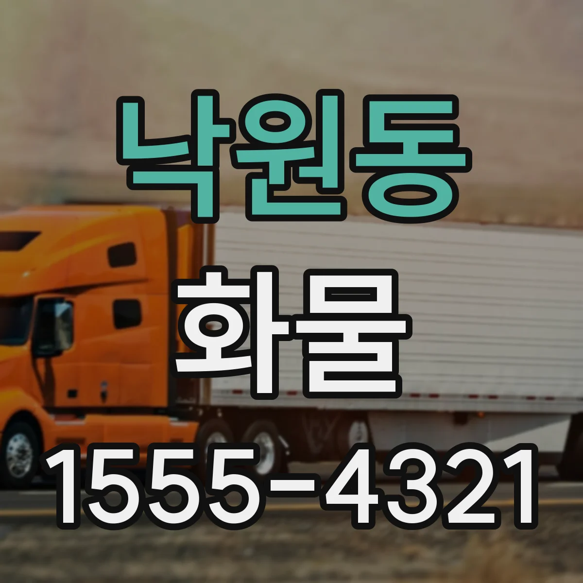 낙원동 화물