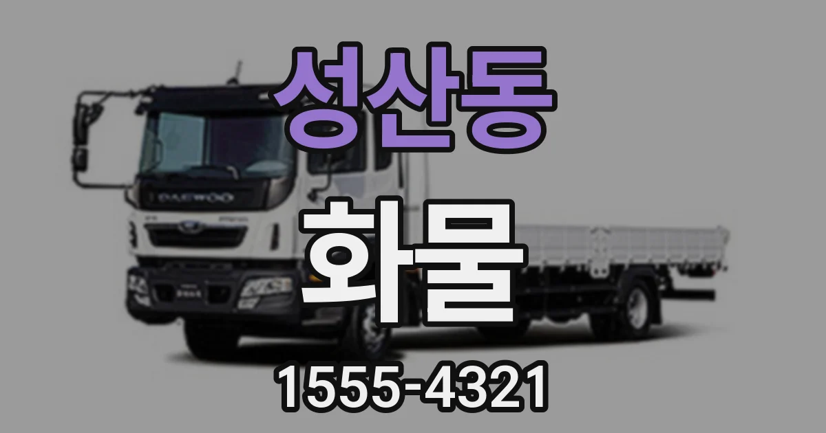 성산동 화물