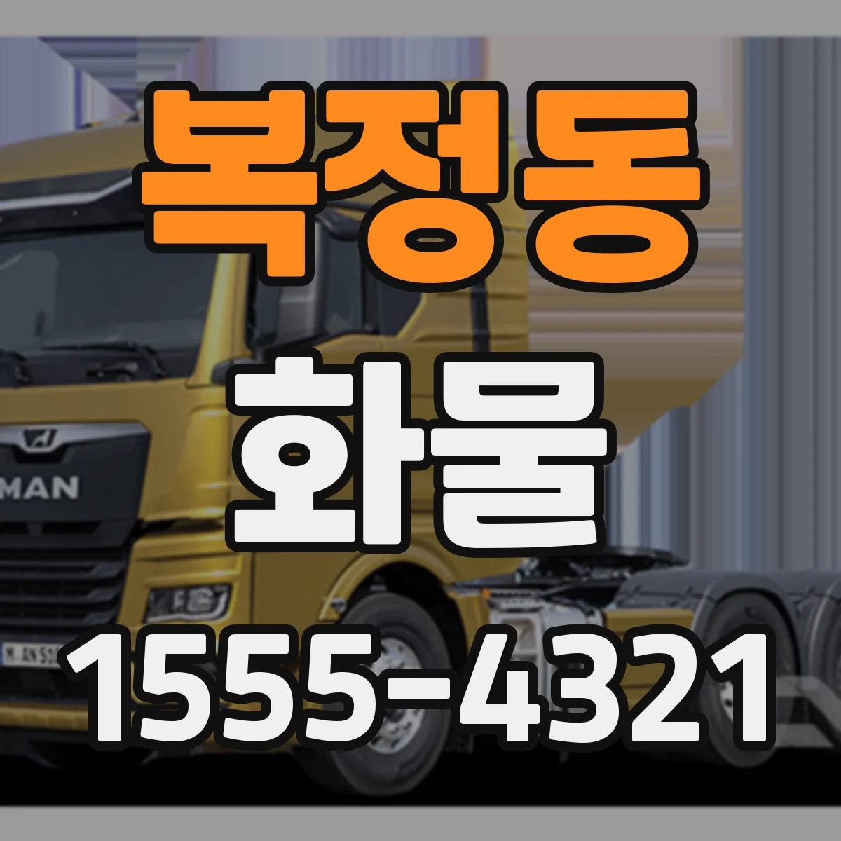 복정동 화물