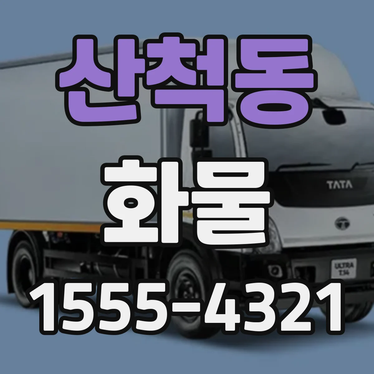 산척동 화물