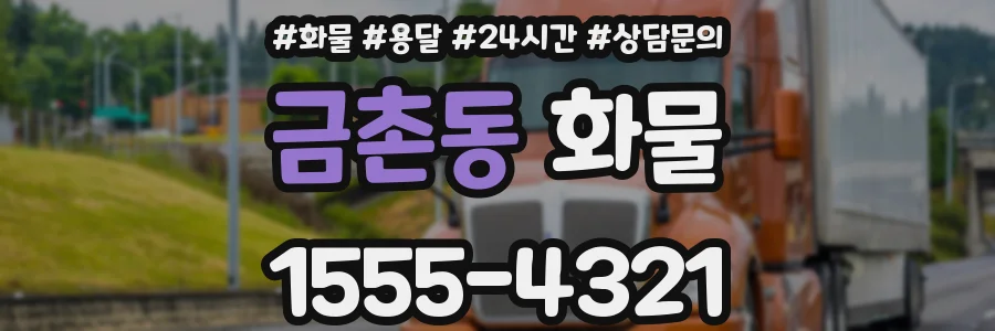 금촌동 화물