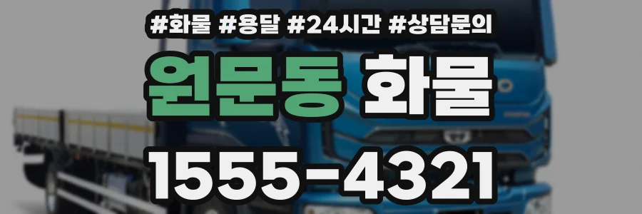 원문동 화물