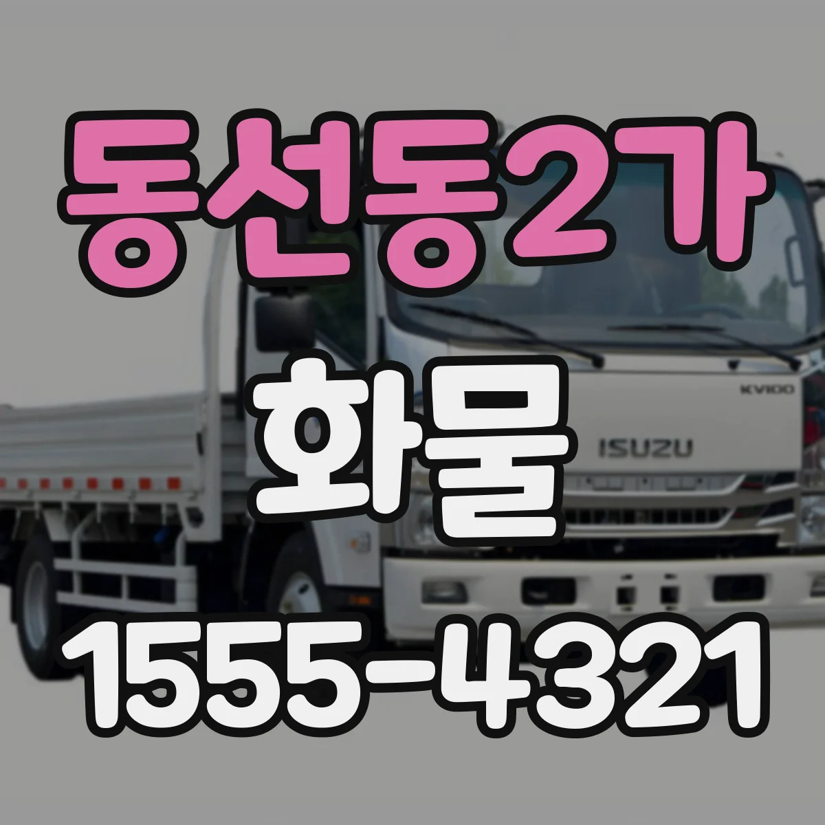 동선동2가 화물