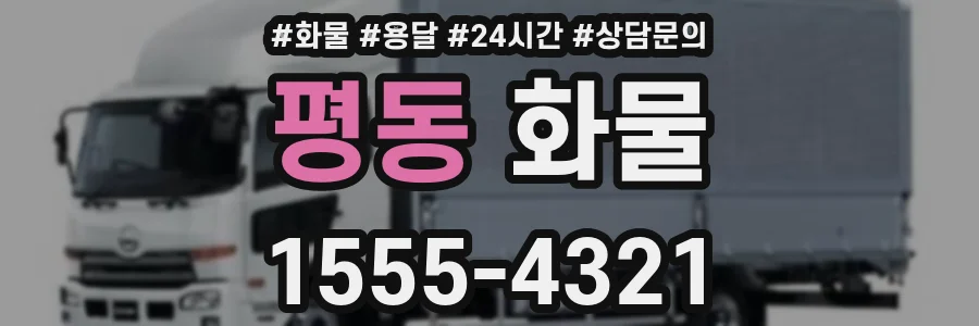 평동 화물