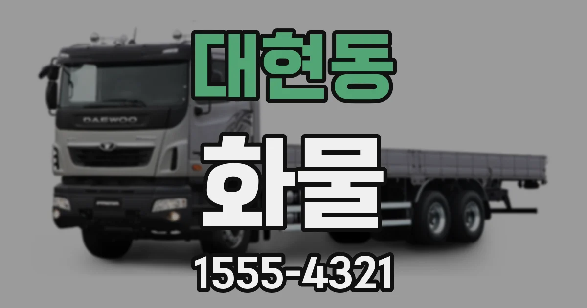 대현동 화물