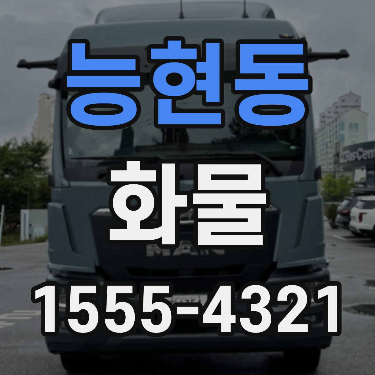 능현동 화물