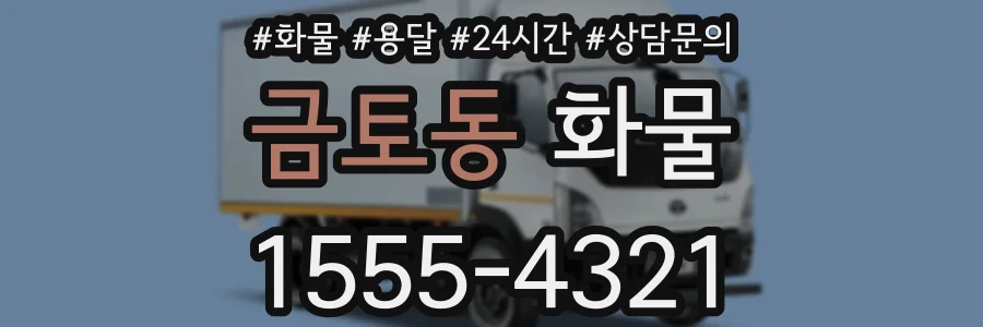 금토동 화물