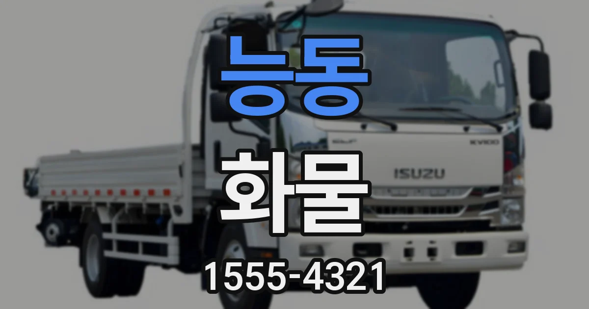 능동 화물