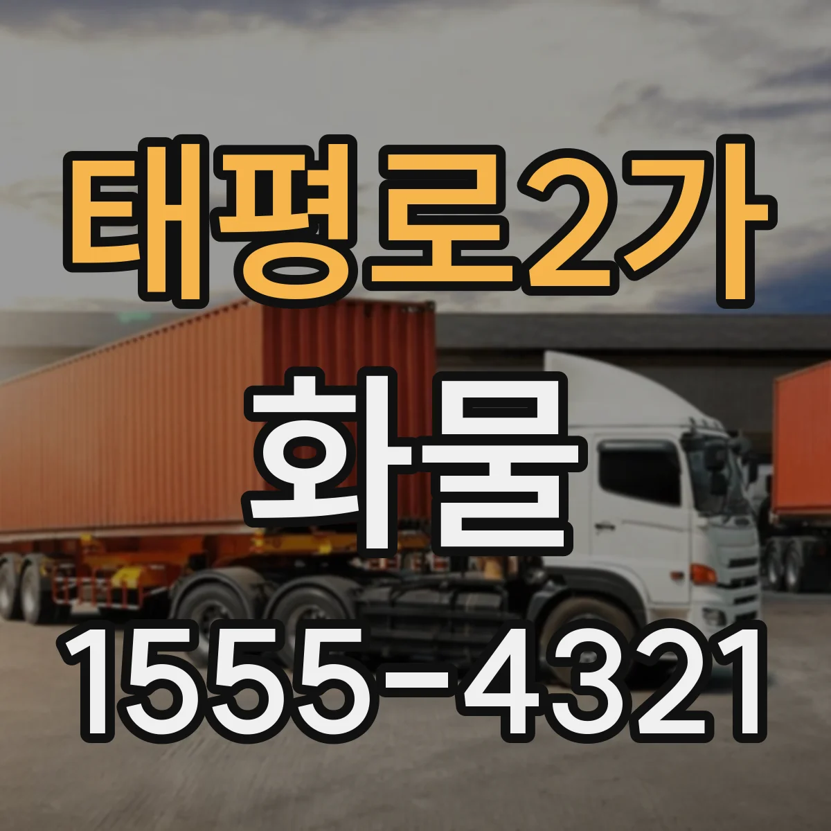 태평로2가 화물