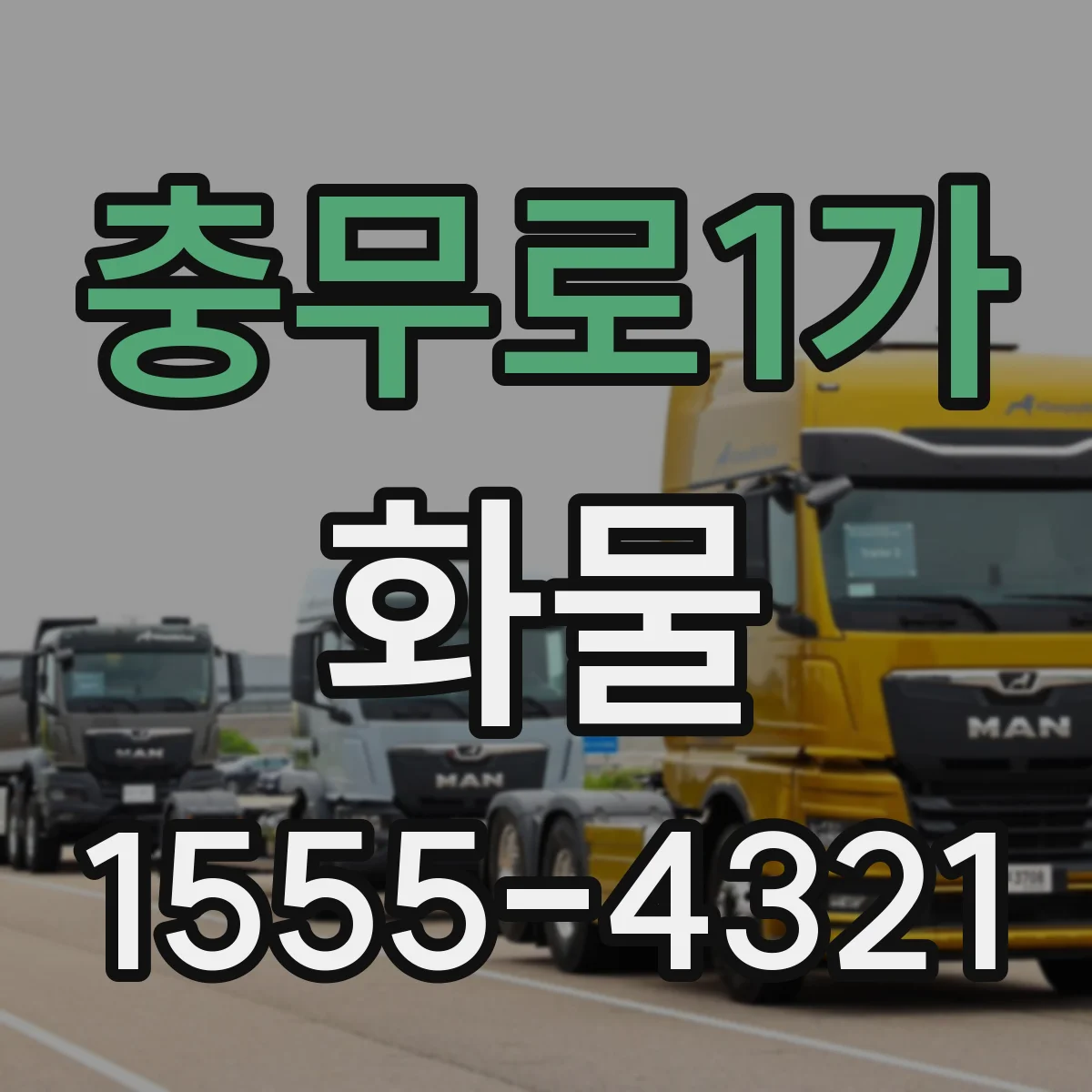 충무로1가 화물