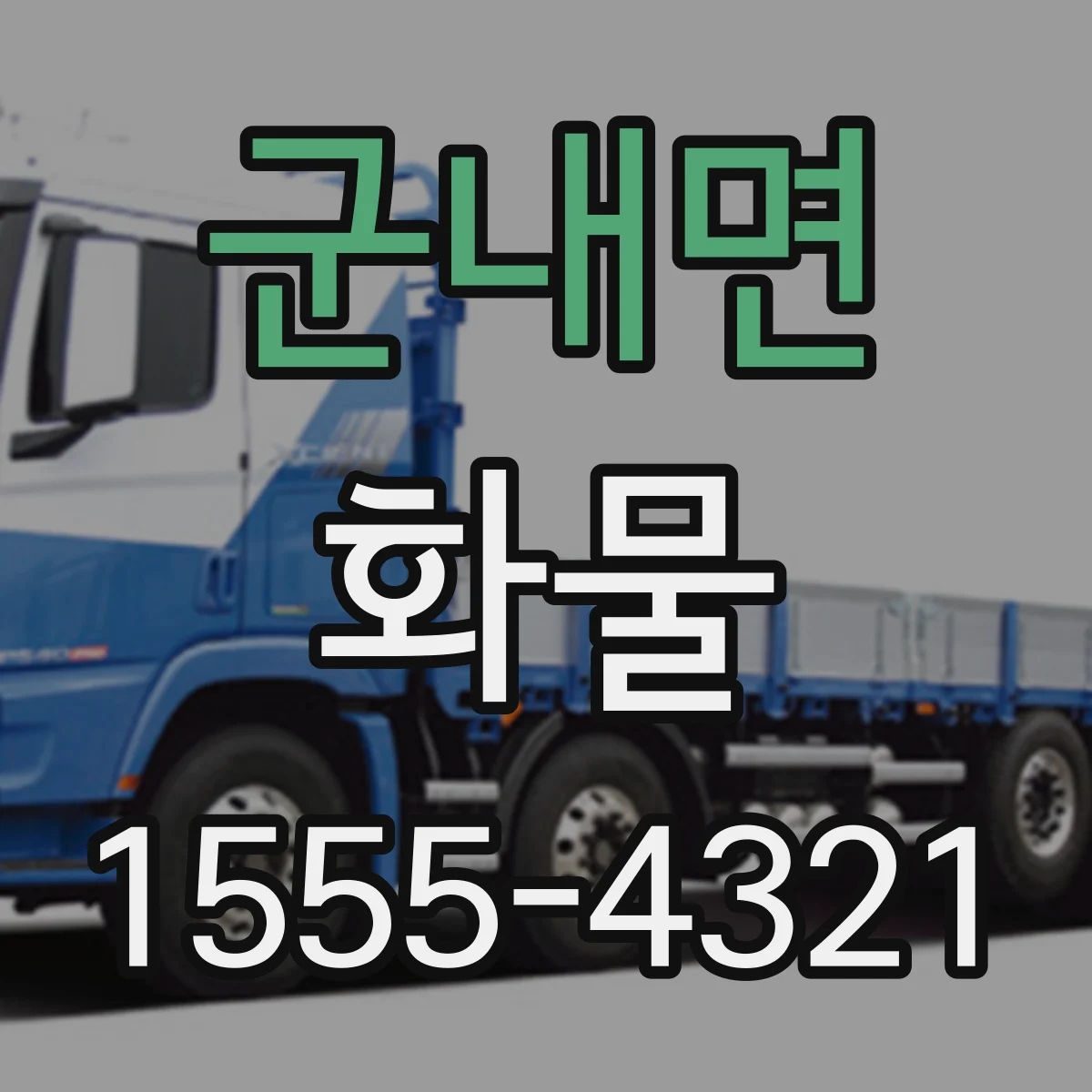 군내면 화물