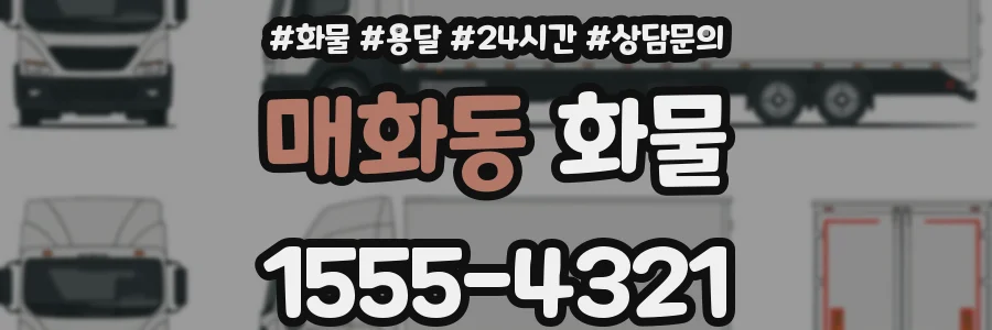 매화동 화물