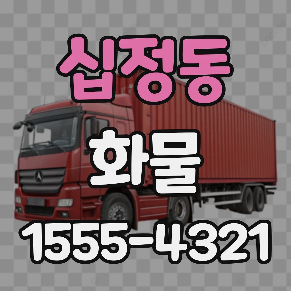 십정동 화물