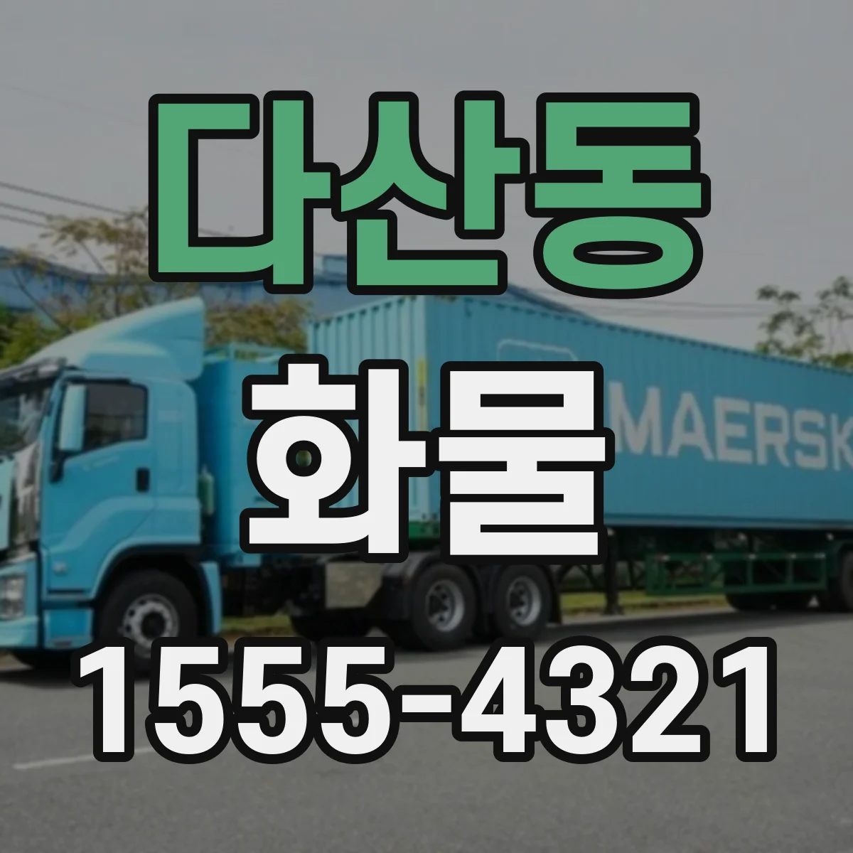 다산동 화물