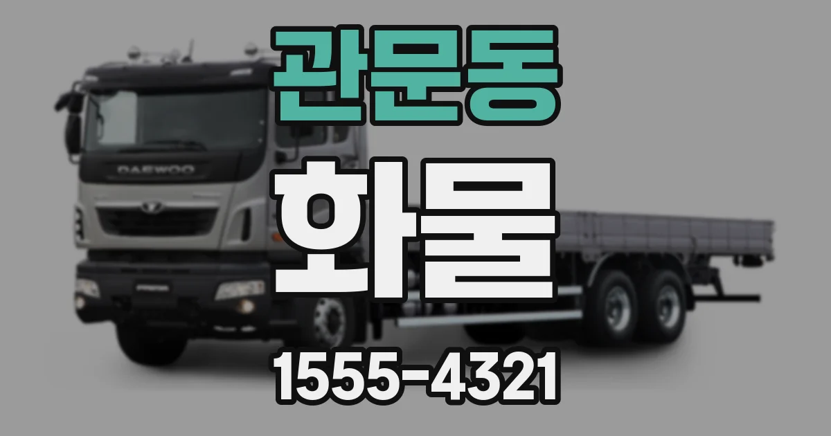 관문동 화물