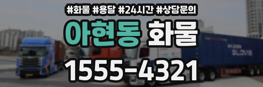 아현동 화물