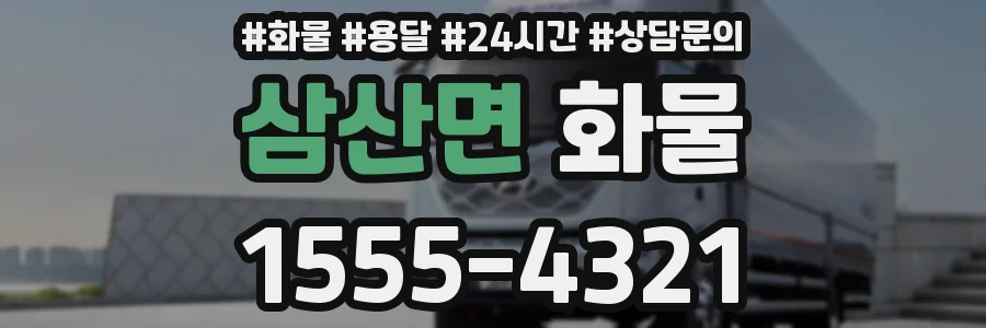 삼산면 화물